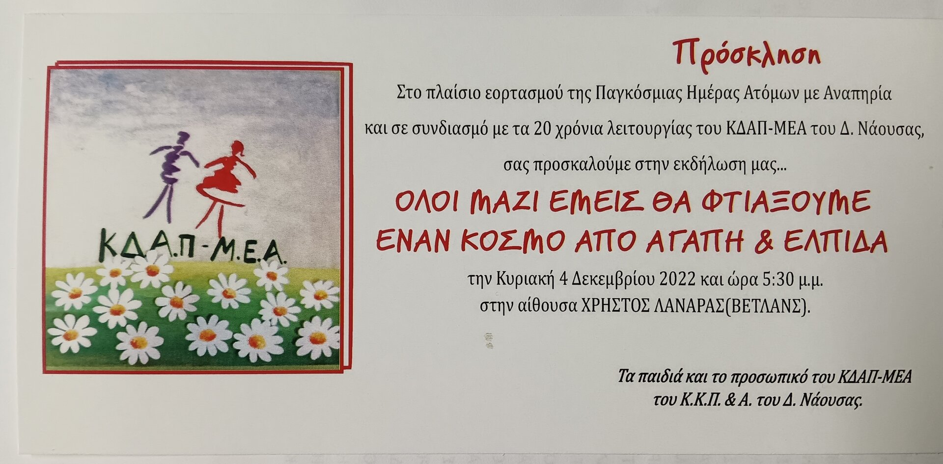 Τα 20χρονά του θα γιορτάσει στις 4/12 το ΚΔΑΠ-ΜΕΑ